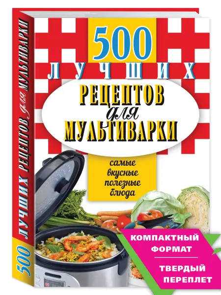 Издательство Мартин 500.рецептов для мультиварки (тв.пер,комп.форм.)
