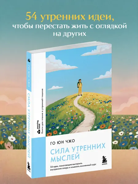 Эксмо Сила утренних мыслей. 54 идеи