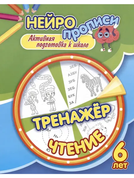 Учитель Чтение. Тренажер. Активная подготовка к школе. 6 лет Лобод