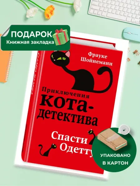 Эксмо Спасти Одетту. Книга 6