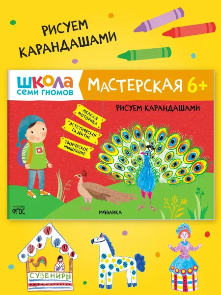 ШКОЛА СЕМИ ГНОМОВ Книга для детей развивашки мастерская. Рисуем карандашами 6+