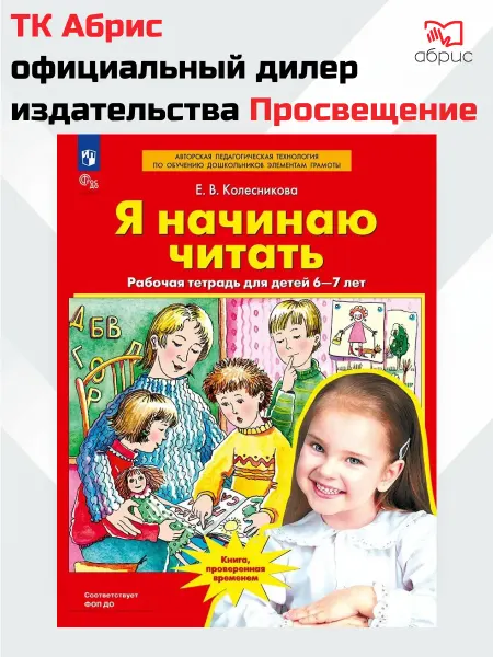 Просвещение/Бином. Лаборатория знаний Я начинаю читать. Рабочая тетрадь, 6-7 лет