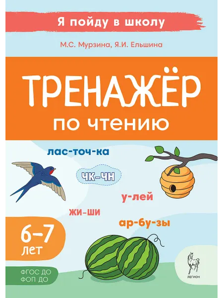 ЛЕГИОН Тренажер по чтению. Для детей 6-7 лет Мурзина М.С