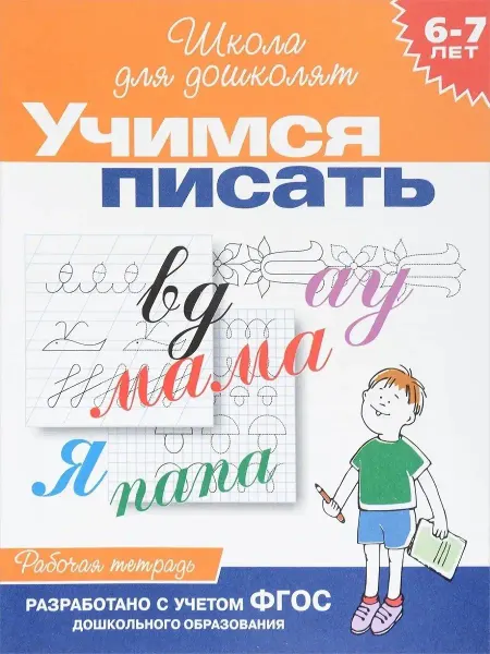 Издательство Росмэн Учимся писать. 6-7 лет. Рабочая тетрадь