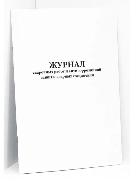 Сити Бланк Журнал сварочных работ и антикоррозийной защиты. 60 стр