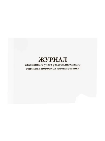Сити Бланк Журнал ежесменного расхода дизельного топлива. 60 стр