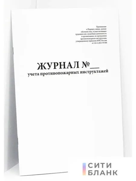 Сити Бланк Журнал учета противопожарных инструктажей 60 стр