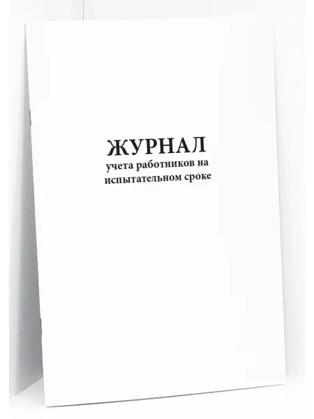Сити Бланк Журнал учета работников на испытательном сроке. 60 стр