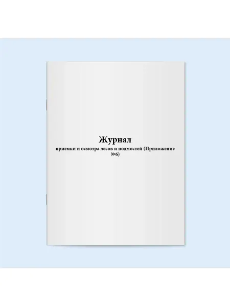 Сити Бланк Журнал приемки и осмотра лесов. 60 стр