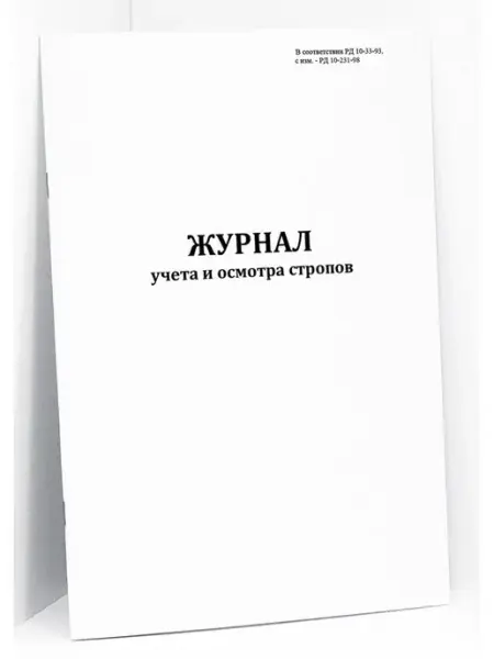 Сити Бланк Журнал учета и смотра стропов. 60 стр