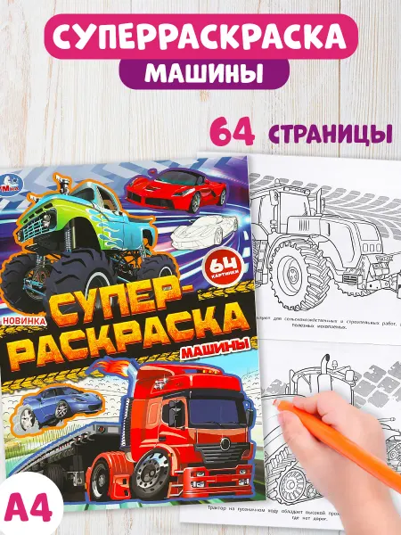 Умка Супер-раскраска Машины 64 картинки
