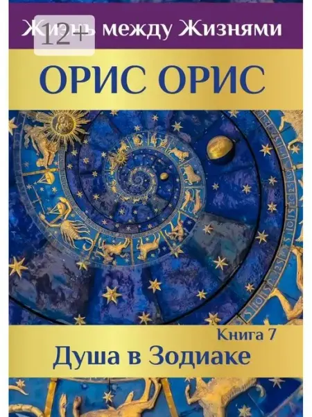 Ridero Душа в Зодиаке. Книга 7