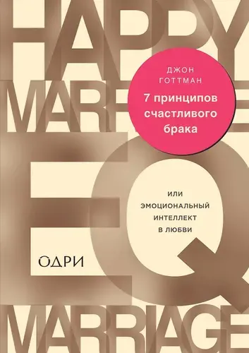 Эксмо 7 принципов счастливого брака, или Эмоц. интеллект в любви
