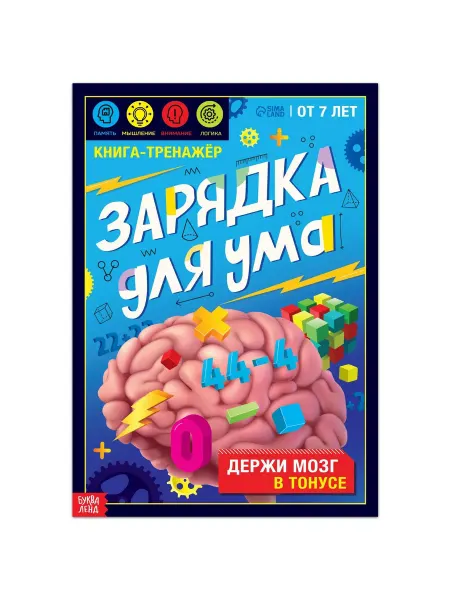 Буква-Ленд Книга-тренажёр Зарядка для ума от 7 лет