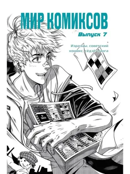 Фабрика Комиксов Книга Мир комиксов. Выпуск 7. Изразцы