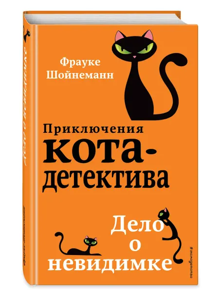 Эксмодетство Детский детектив. Дело о невидимке. Книга 7