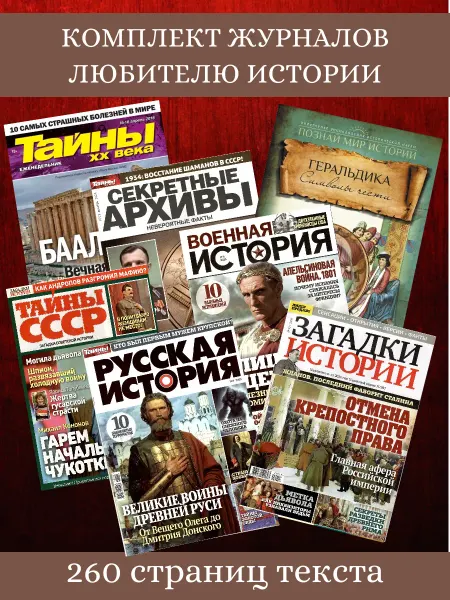 История Комплект журналов любителю истории (7 журналов)
