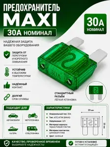 Предохранитель MAXI 30 Aмпер Евро стандарт