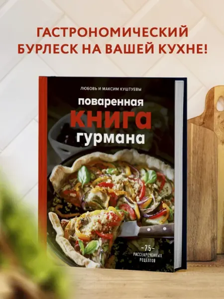 Эксмо Поваренная книга гурмана. 75 рассекреченных рецептов