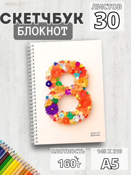 Медиа Мир Блокноты для девочек на 8 марта для подарка А5