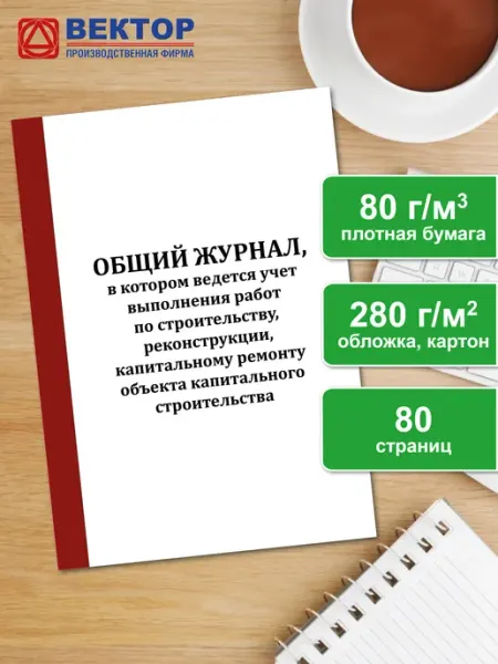 Infoznak Общий журнал работ (НОВАЯ ФОРМА), 80 страниц