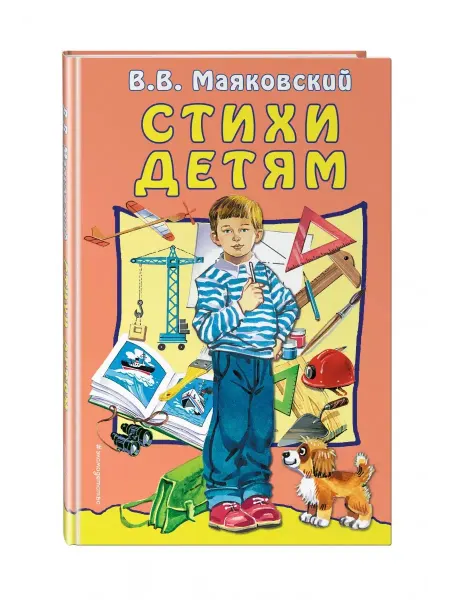 Стихи детям В. В. Маяковский. 80 с