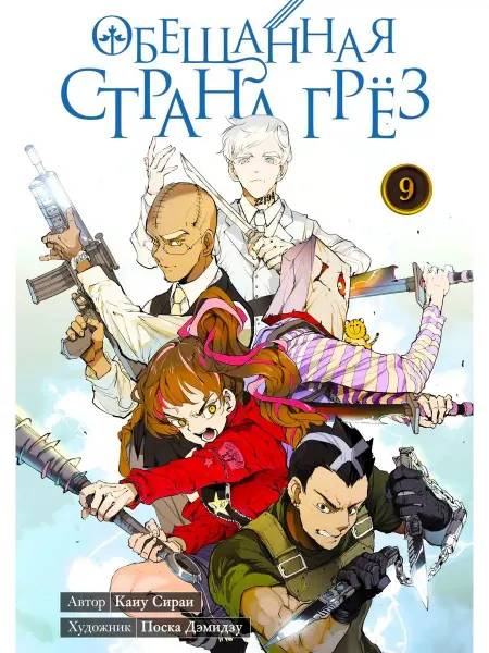 Манга Обещанная страна грез. Книга 9