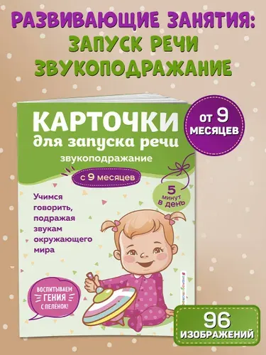 Эксмо Карточки для запуска речи. Звукоподражание с 9 месяцев