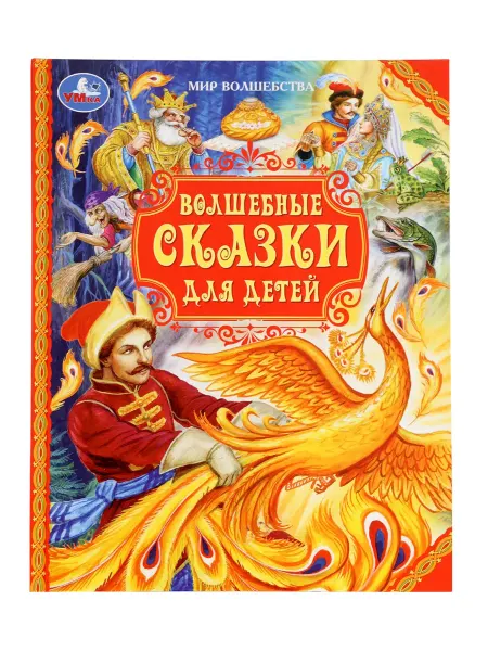 Книга детская «Волшебные сказки для детей», 96 стр