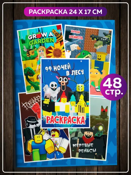 SuperFun Раскраска для девочек мальчиков Роблокс 99 ночей в лесу