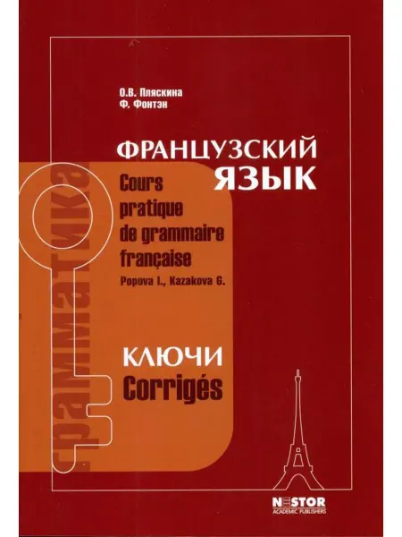 Nestor Academic Ключи к учебнику И.Н. Поповой, Ж.А. Казаковой "Грамматика