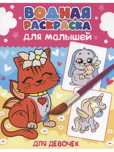 Ademar Водная раскраска для малышей. Для девочек