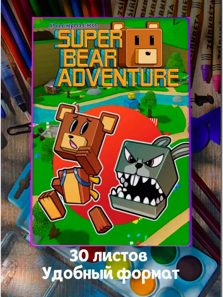 Раскраска Супер медведь Super bear adventure
