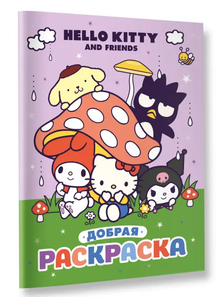 Издательство АСТ Hello Kitty and Friends. Добрая раскраска