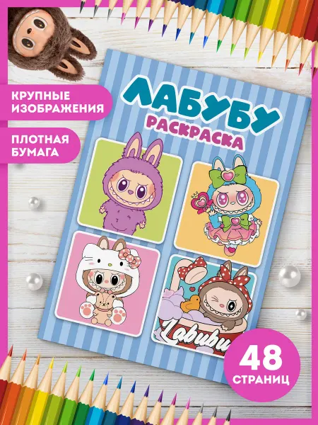 AniBox Раскраска Лабубу для детей набор для творчества