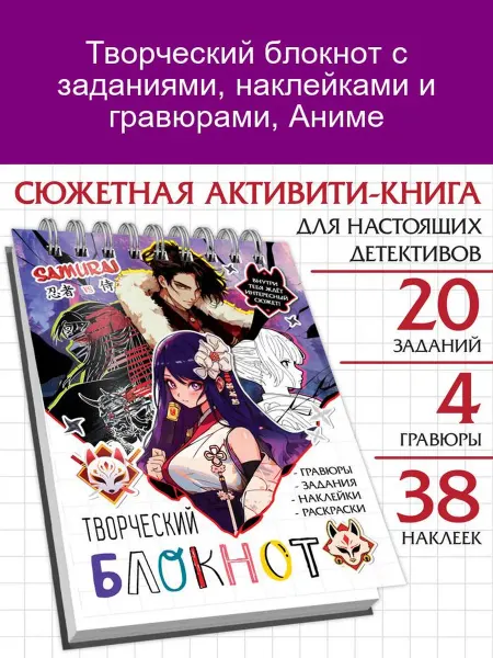 Aniverse Творческий блокнот Аниме с заданиями и наклейками