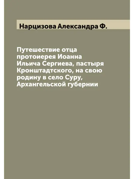 ARCHIVE PUBLICA Путешествие отца протоиерея Иоанна Ильича Сергиева, па…