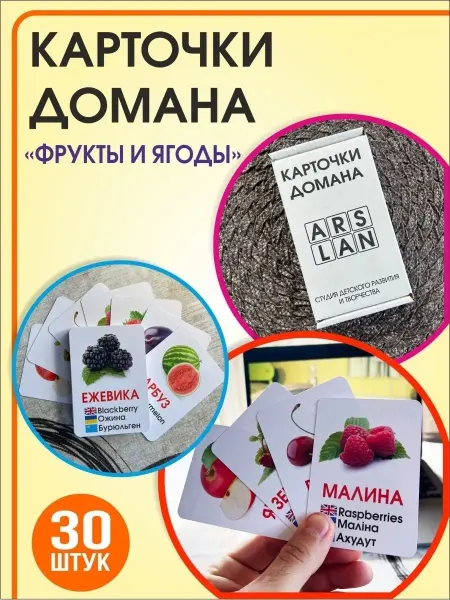 ARS.LAN Карточки Домана. Развивающие карточки. Фрукты и ягоды