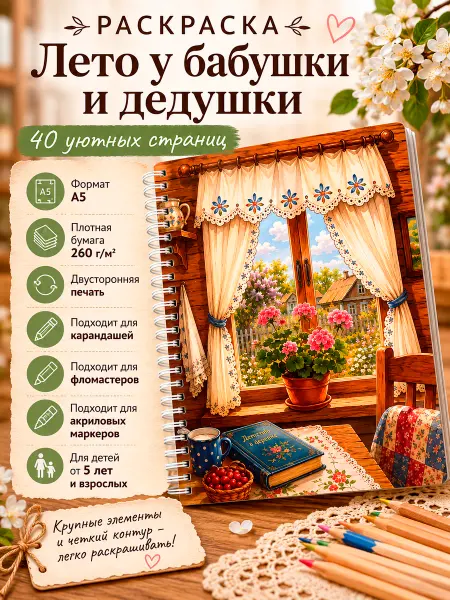 Marishefff art Каникулы в деревне. Уютная раскраска-антистресс