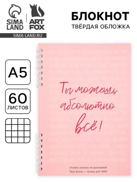 ArtFox Блокнот А5 в твердой обложке "Ты можешь всё"
