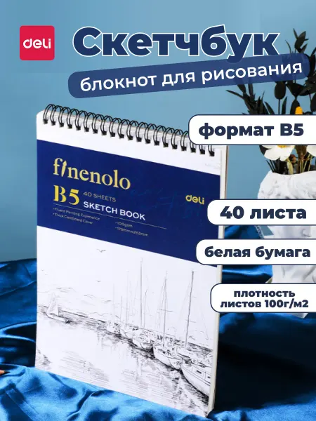 DELI Блокнот скетчбук B5 для рисования и творчества на кольцах