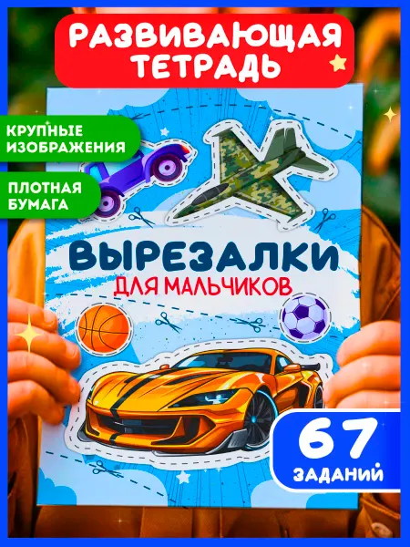 BabyBox Книга вырезалка для мальчиков детский набор игра подарок