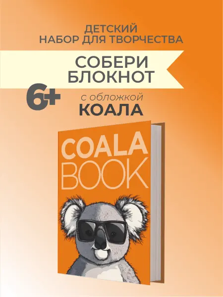 Scrap & Berry Books Набор для детского творчества "СОБЕРИ БЛОКНОТ" КОАЛА
