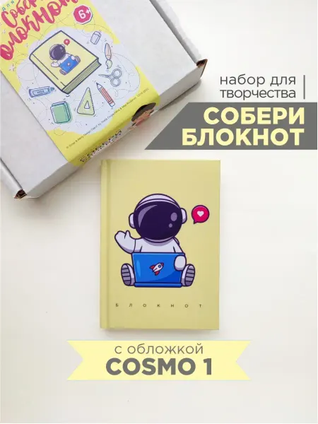 Scrap & Berry Books Набор для детского творчества "СОБЕРИ БЛОКНОТ" космонавт
