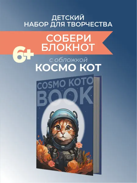 Scrap & Berry Books Набор для детского творчества "СОБЕРИ БЛОКНОТ" КОТИК