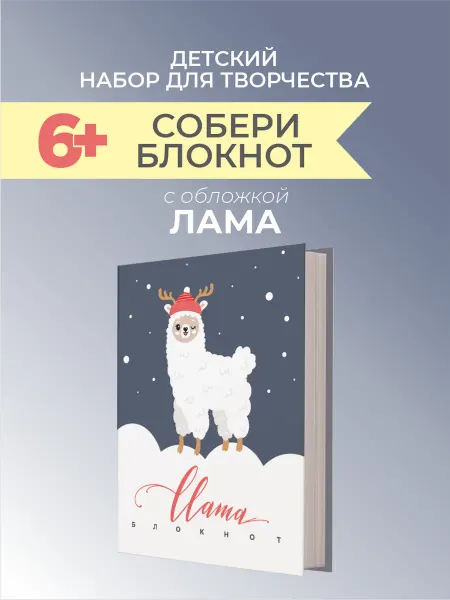 Scrap & Berry Books Набор для детского творчества "СОБЕРИ БЛОКНОТ" ЛАМА