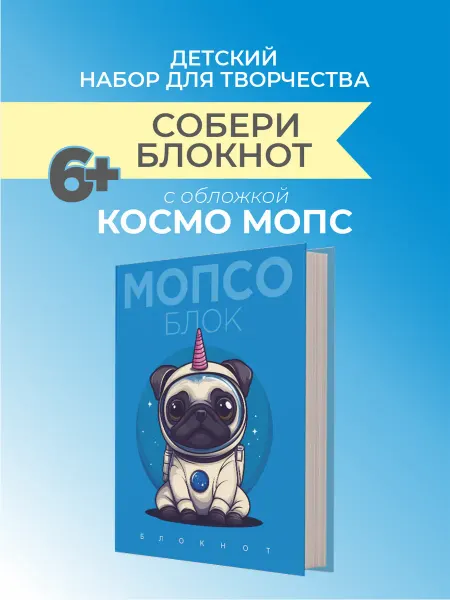 Scrap & Berry Books Набор для детского творчества "СОБЕРИ БЛОКНОТ" МОПС