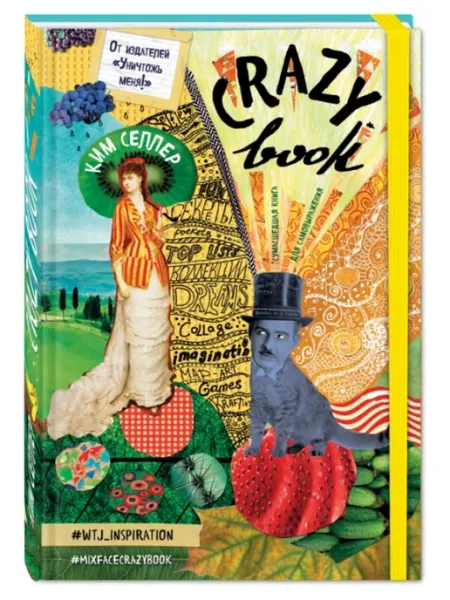 Блокнот Crazy book Сумасшедшая книга д самовыражения (цв)