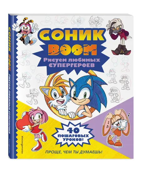 Эксмо СОНИК boom. Рисуем любимых супергероев