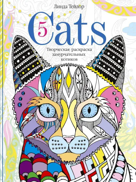 Центрполиграф Cats-5. Творческая раскраска замурчательных котиков